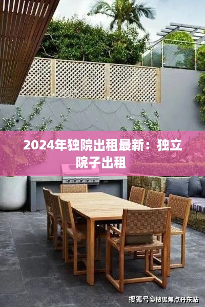 2024年独院出租最新：独立院子出租 