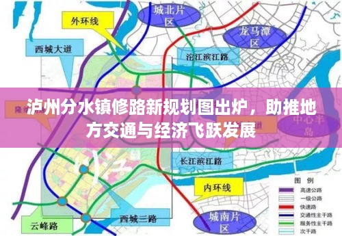 泸州分水镇修路新规划图出炉，助推地方交通与经济飞跃发展