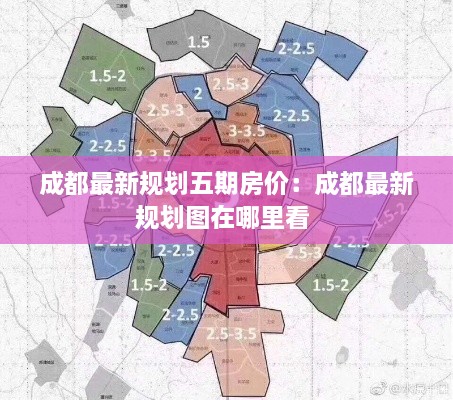 成都最新规划五期房价：成都最新规划图在哪里看 