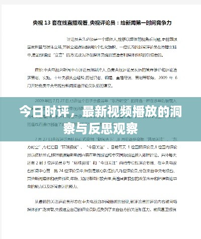 今日时评，最新视频播放的洞察与反思观察