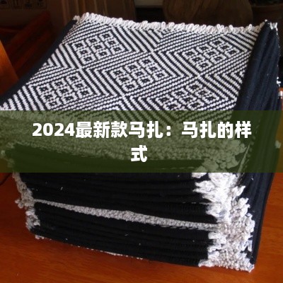 2024最新款马扎：马扎的样式 