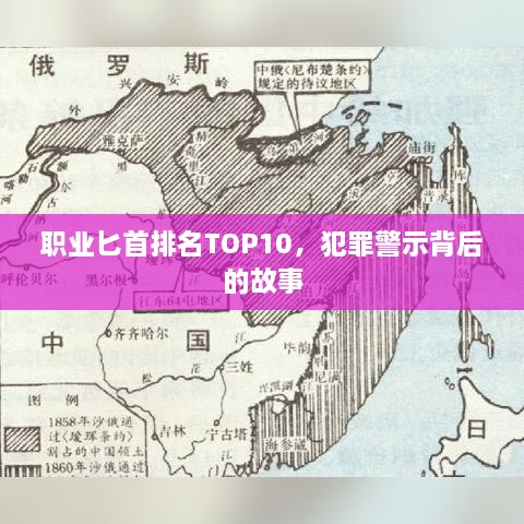 职业匕首排名TOP10，犯罪警示背后的故事