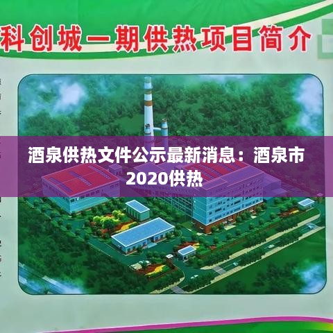 酒泉供热文件公示最新消息：酒泉市2020供热 