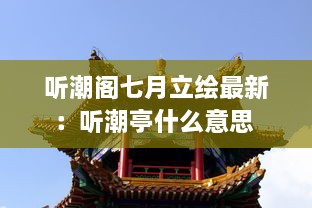 听潮阁七月立绘最新：听潮亭什么意思 