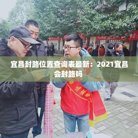 宜昌封路位置查询表最新：2021宜昌会封路吗 