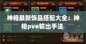 神相最新饰品搭配大全：神相pve输出手法 