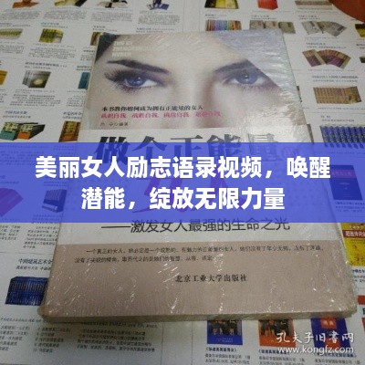 美丽女人励志语录视频，唤醒潜能，绽放无限力量