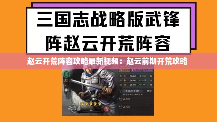 赵云开荒阵容攻略最新视频：赵云前期开荒攻略 