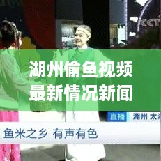 湖州偷鱼视频最新情况新闻：小黄豆生长的过程 