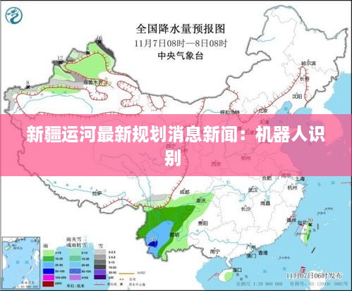 新疆运河最新规划消息新闻：机器人识别 