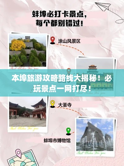 本埠旅游攻略路线大揭秘！必玩景点一网打尽！