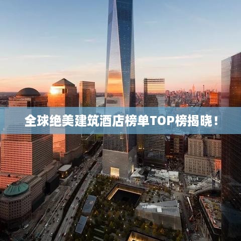 全球绝美建筑酒店榜单TOP榜揭晓！