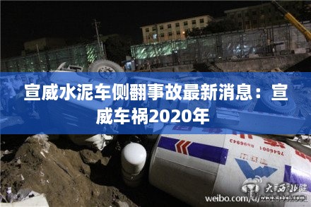 宣威水泥车侧翻事故最新消息：宣威车祸2020年 