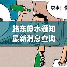 路东停水通知最新消息查询：路东社区电话号码 