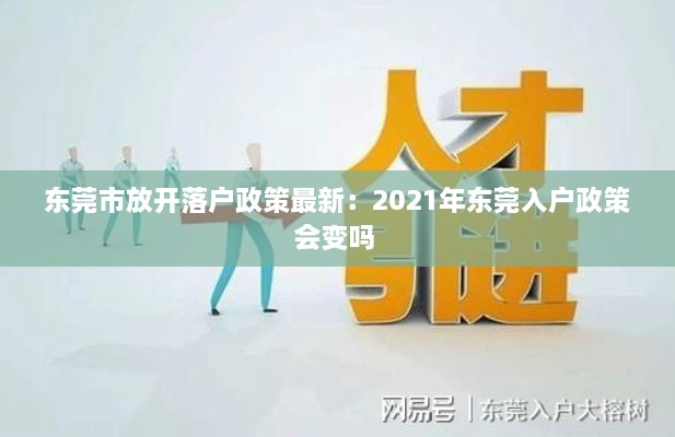 东莞市放开落户政策最新：2021年东莞入户政策会变吗 