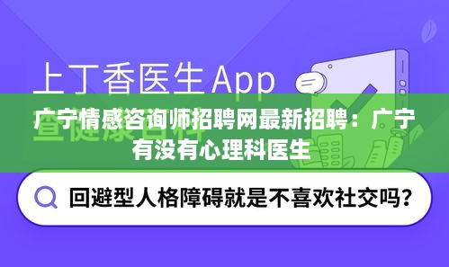 广宁情感咨询师招聘网最新招聘：广宁有没有心理科医生 