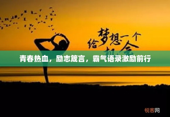 青春热血，励志箴言，霸气语录激励前行