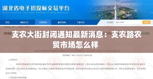 支农大街封闭通知最新消息：支农路农贸市场怎么样 