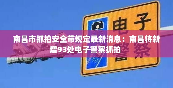 南昌市抓拍安全带规定最新消息：南昌将新增93处电子警察抓拍 