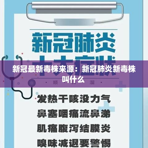 新冠最新毒株来源：新冠肺炎新毒株叫什么 