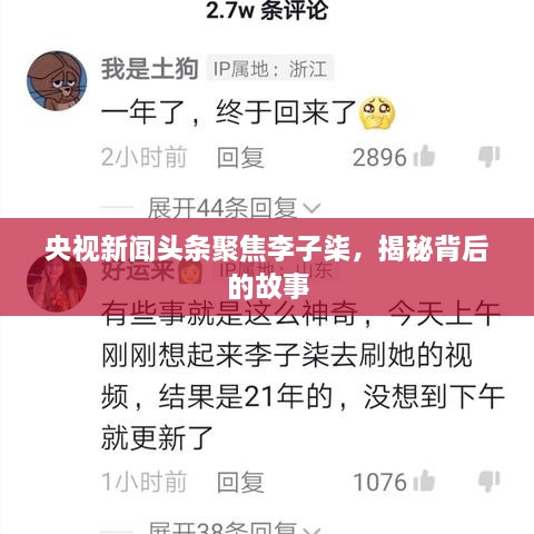 央视新闻头条聚焦李子柒，揭秘背后的故事