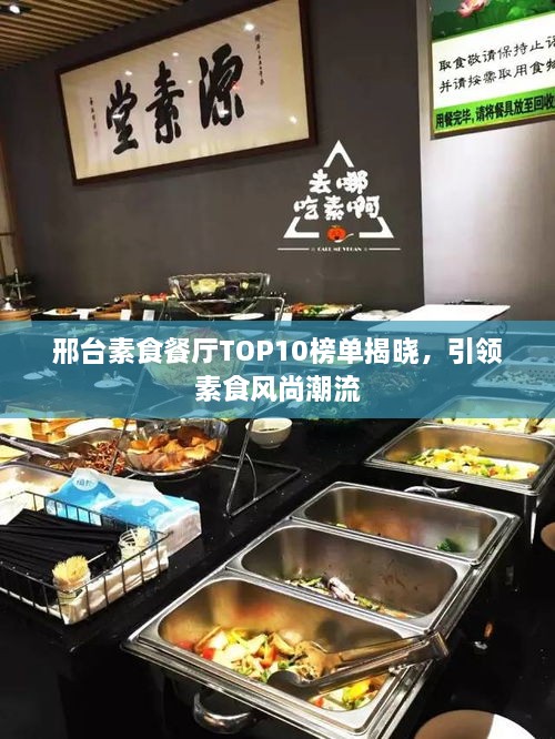 邢台素食餐厅TOP10榜单揭晓，引领素食风尚潮流