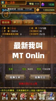 最新我叫MT Online游戏攻略大全