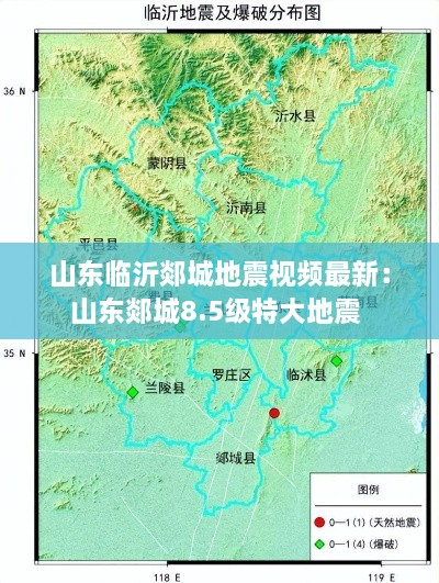 山东临沂郯城地震视频最新：山东郯城8.5级特大地震 