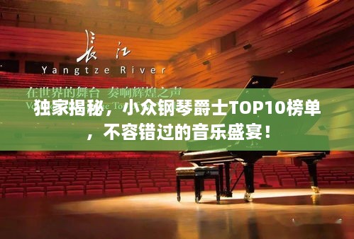 独家揭秘，小众钢琴爵士TOP10榜单，不容错过的音乐盛宴！