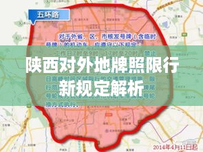 陕西对外地牌照限行新规定解析