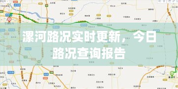 漯河路况实时更新，今日路况查询报告