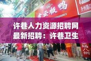 许巷人力资源招聘网最新招聘：许巷卫生医院 