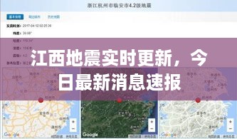 江西地震实时更新，今日最新消息速报