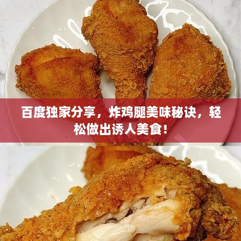 百度独家分享，炸鸡腿美味秘诀，轻松做出诱人美食！