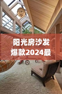 阳光房沙发爆款2024最新款：阳光房新款式 