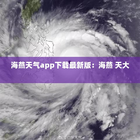 海燕天气app下载最新版：海燕 天大 