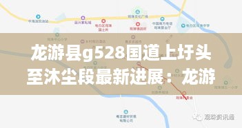 龙游县g528国道上圩头至沐尘段最新进展：龙游段351国道最新进展 