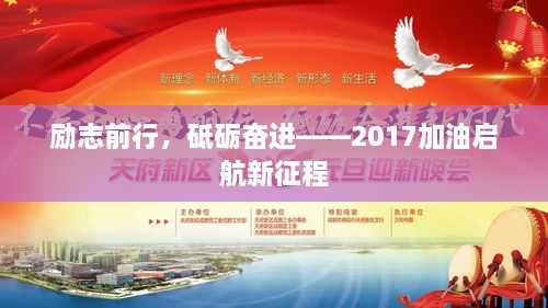 励志前行，砥砺奋进——2017加油启航新征程