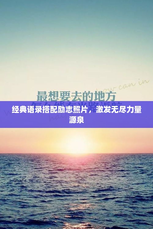 经典语录搭配励志照片，激发无尽力量源泉