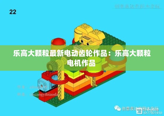 乐高大颗粒最新电动齿轮作品：乐高大颗粒电机作品 