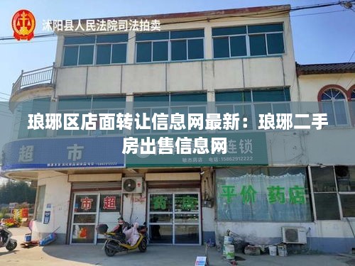 琅琊区店面转让信息网最新：琅琊二手房出售信息网 