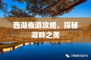 西湖夜游攻略，探秘湖畔之美