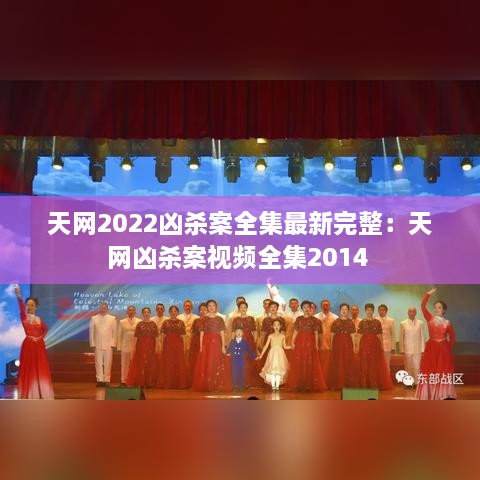 天网2022凶杀案全集最新完整：天网凶杀案视频全集2014 