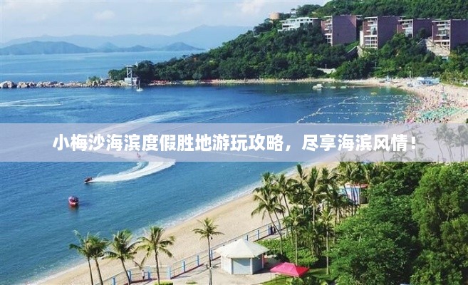 小梅沙海滨度假胜地游玩攻略，尽享海滨风情！