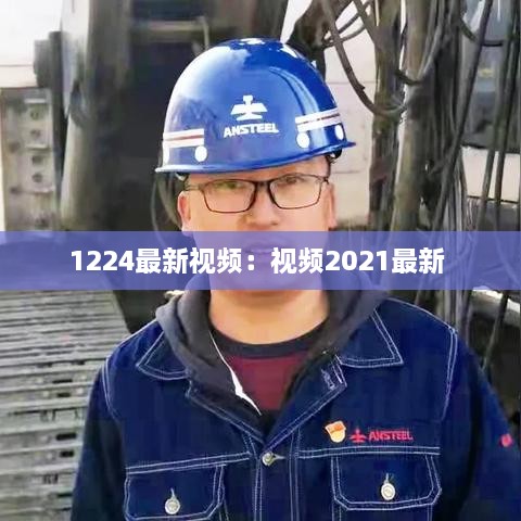 1224最新视频：视频2021最新 