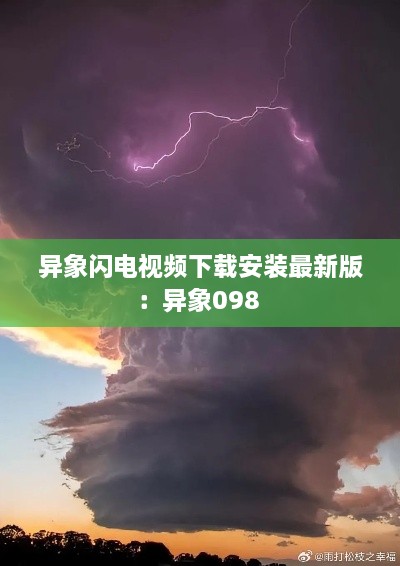 异象闪电视频下载安装最新版：异象098 