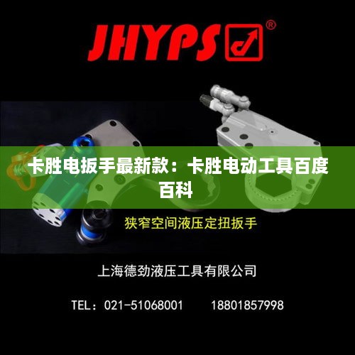 卡胜电扳手最新款：卡胜电动工具百度百科 