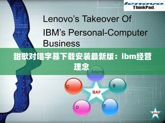 甜歌对唱字幕下载安装最新版：ibm经营理念 