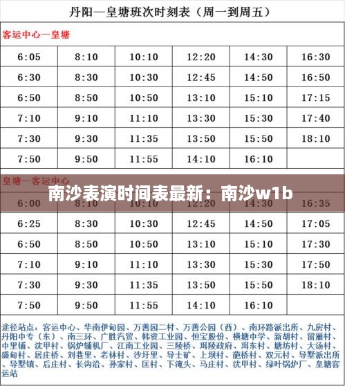 南沙表演时间表最新：南沙w1b 