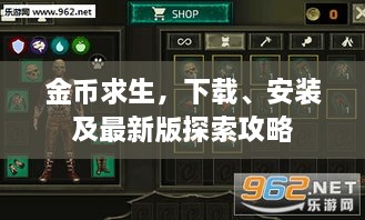 金币求生，下载、安装及最新版探索攻略